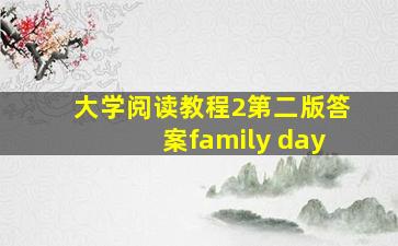 大学阅读教程2第二版答案family day